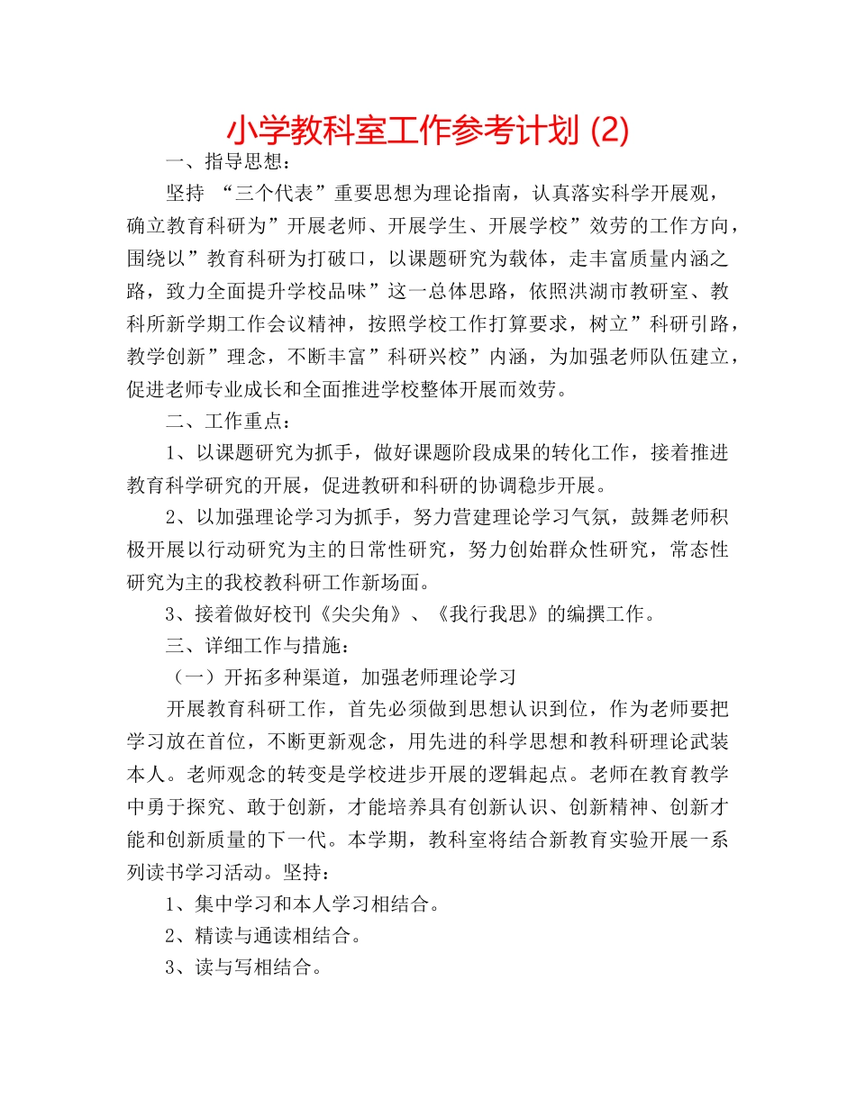 小学教科室工作参考计划 (2) _第1页