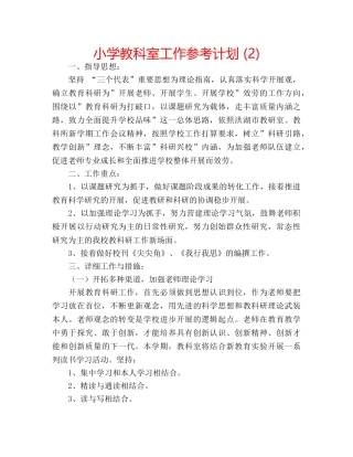 小学教科室工作参考计划 (2) 