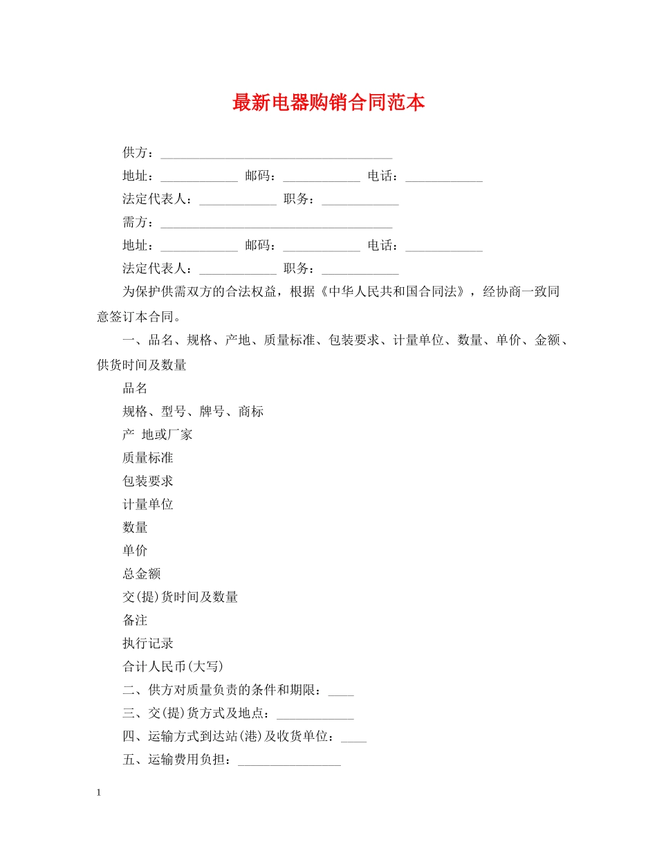 最新电器购销合同范本 _第1页