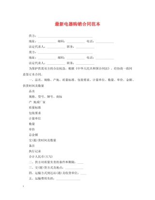 最新电器购销合同范本 