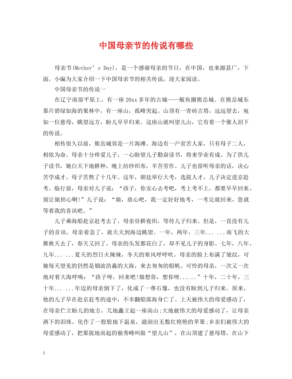中国母亲节的传说有哪些_第1页