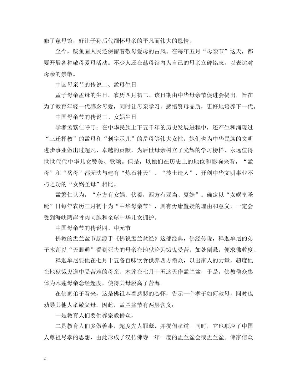 中国母亲节的传说有哪些_第2页