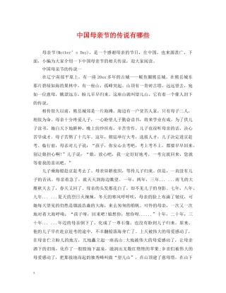 中国母亲节的传说有哪些