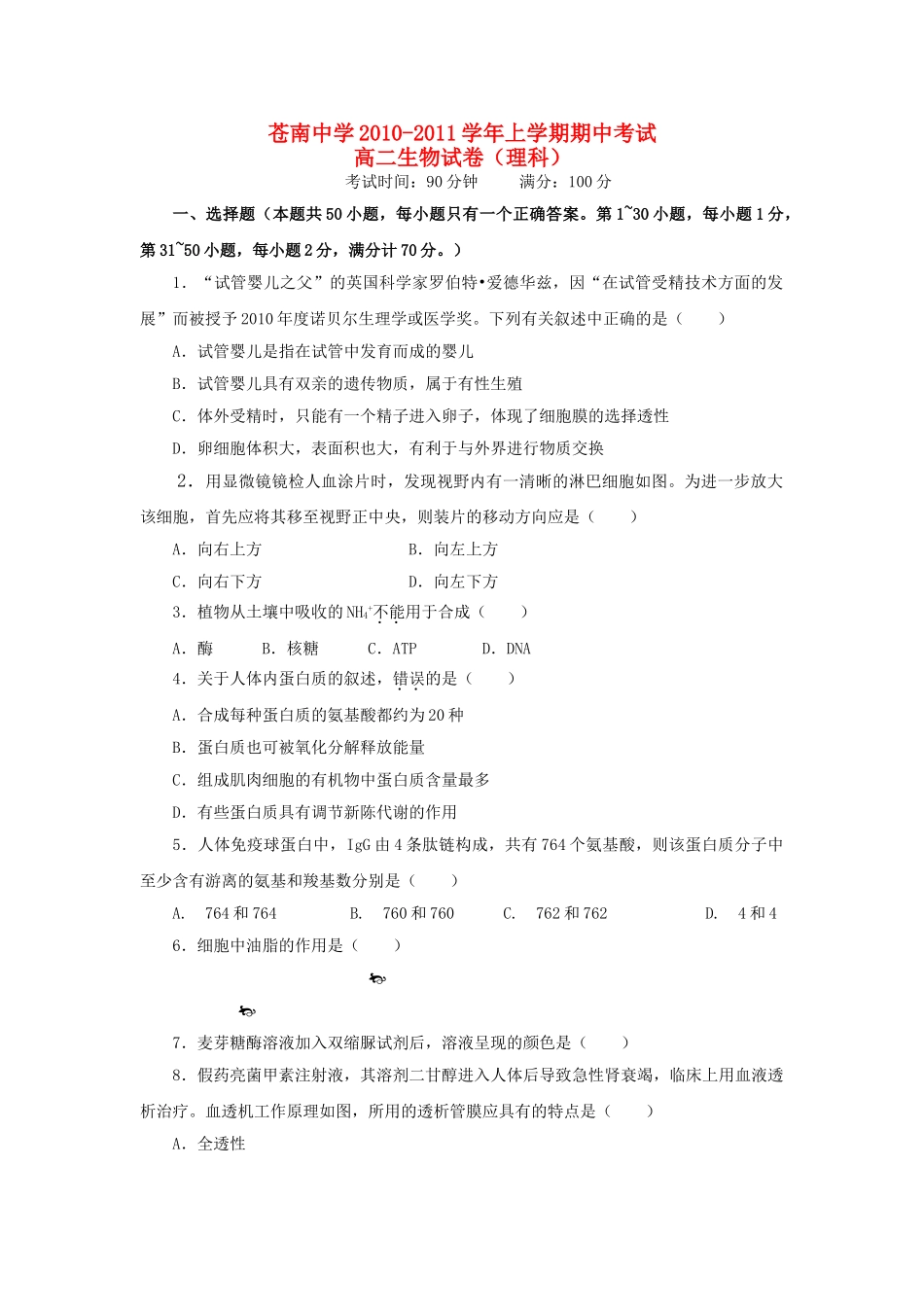 浙江省苍南20102011高二生物上学期期中考试 理 试题浙科版会员独享 _第1页