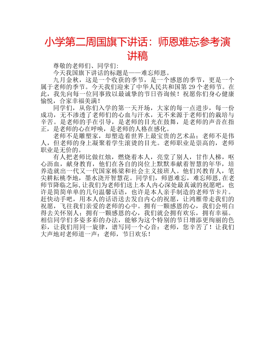 小学第二周国旗下讲话师恩难忘参考演讲稿 _第1页