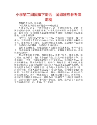 小学第二周国旗下讲话师恩难忘参考演讲稿 
