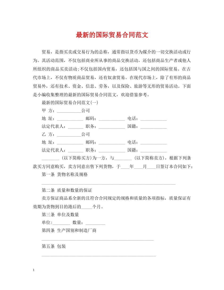 最新的国际贸易合同范文 _第1页