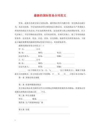 最新的国际贸易合同范文 
