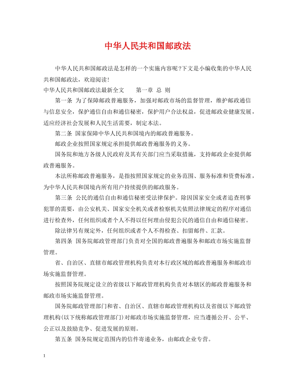 中华人民共和国邮政法_第1页