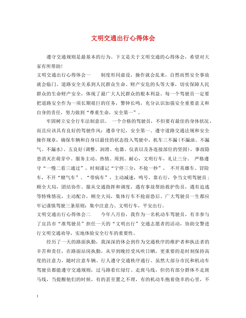 文明交通出行心得体会 _第1页