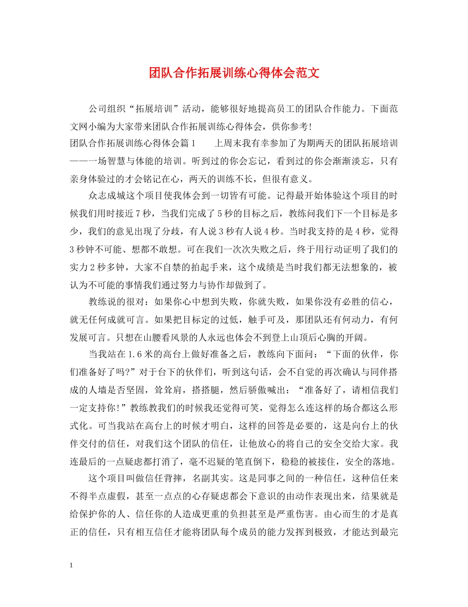 团队合作拓展训练心得体会范文 _第1页
