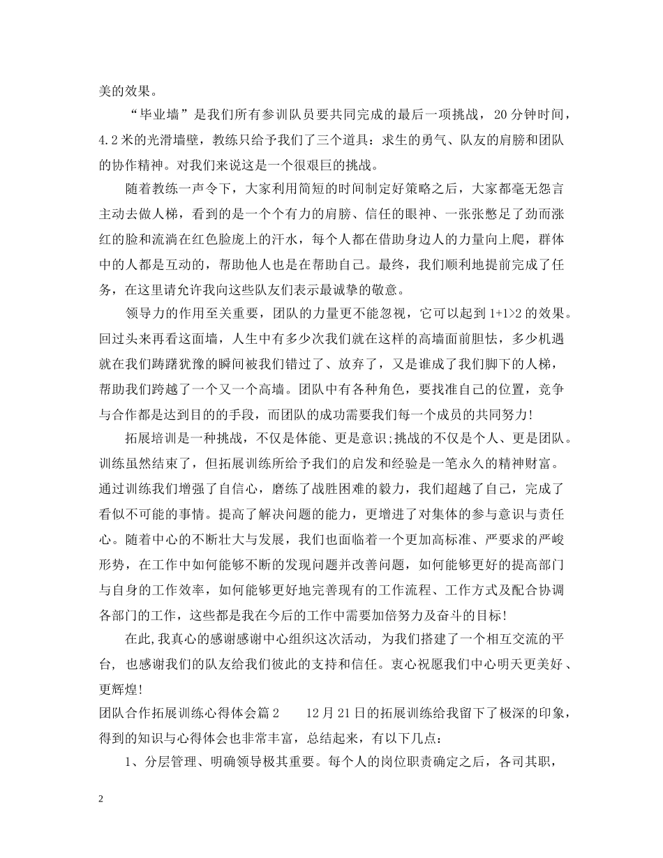 团队合作拓展训练心得体会范文 _第2页