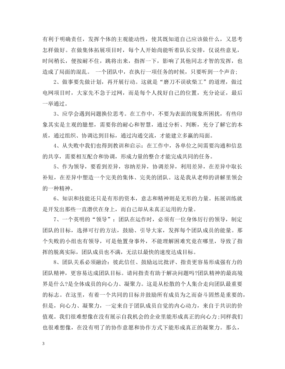 团队合作拓展训练心得体会范文 _第3页