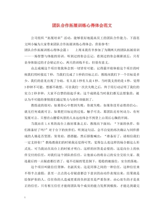 团队合作拓展训练心得体会范文 