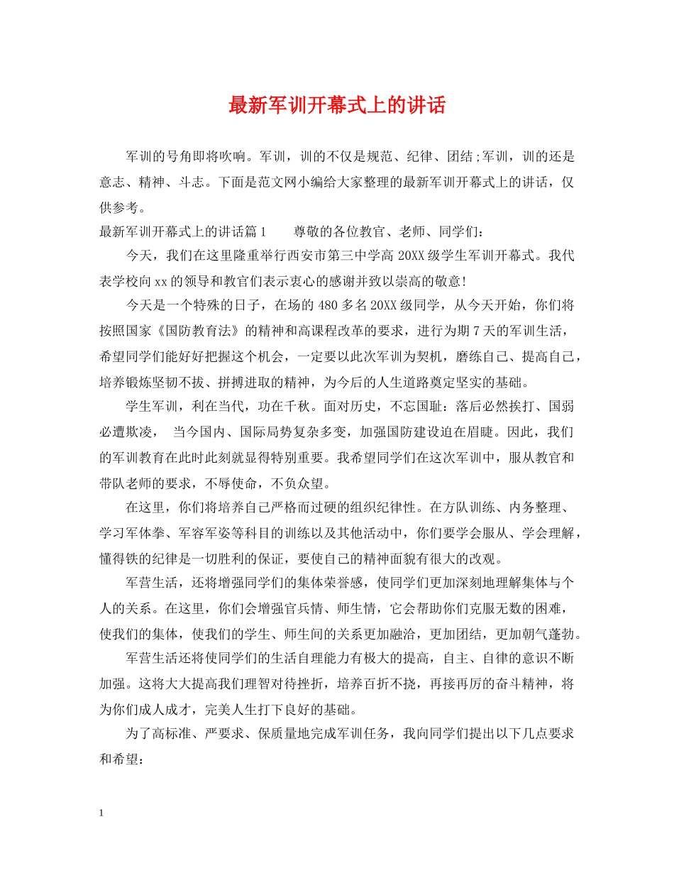 最新军训开幕式上的讲话 _第1页