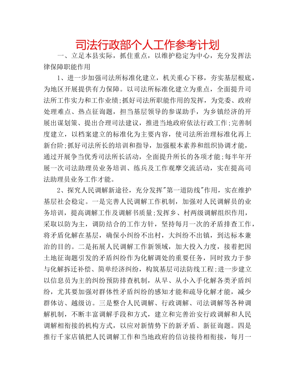 司法行政部个人工作参考计划 _第1页