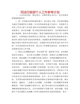 司法行政部个人工作参考计划 