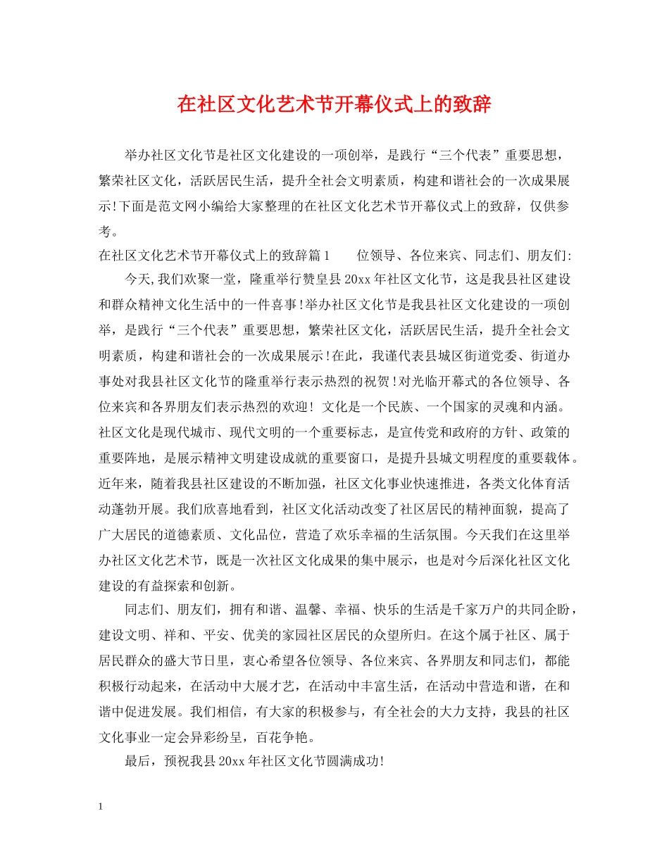 在社区文化艺术节开幕仪式上的致辞 _第1页