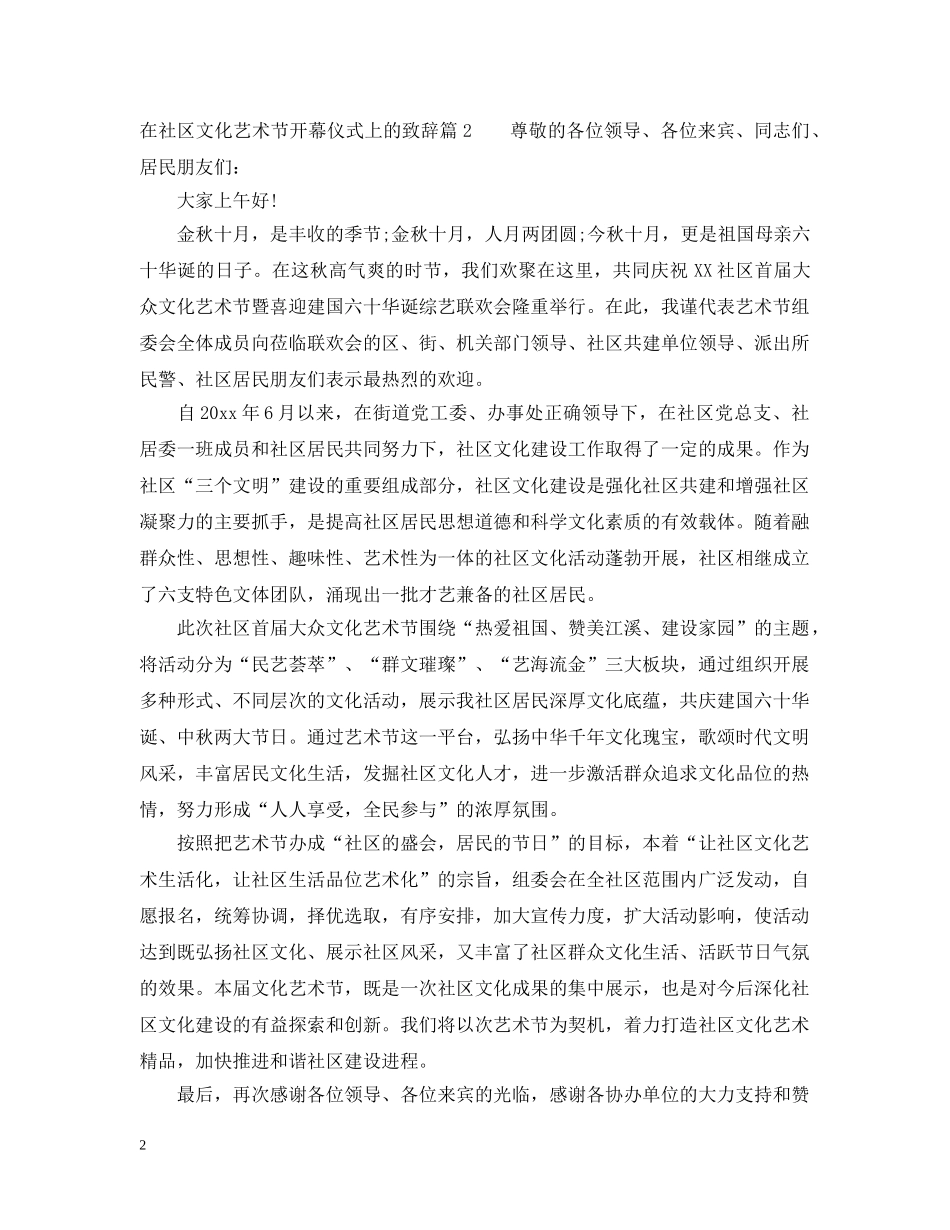 在社区文化艺术节开幕仪式上的致辞 _第2页