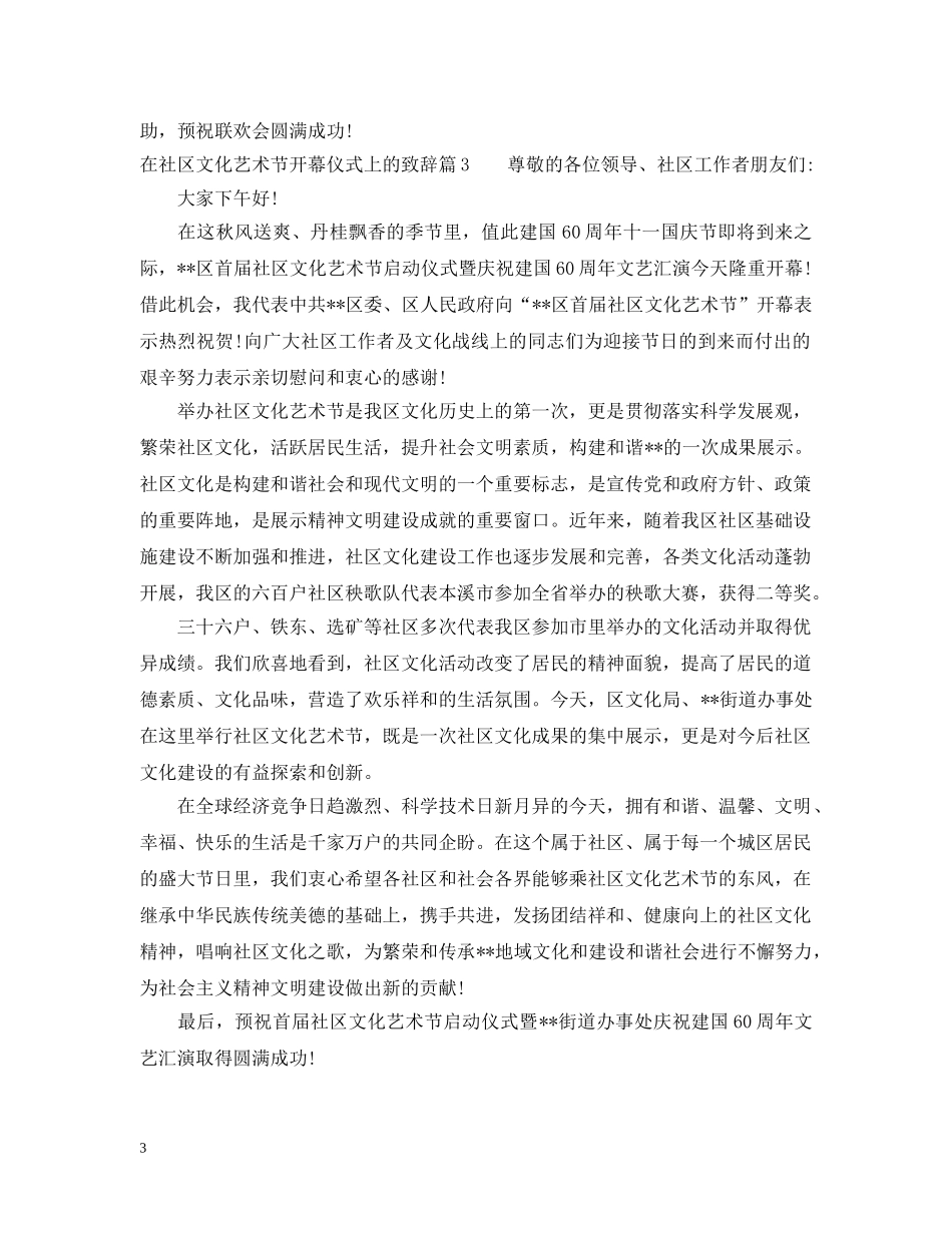 在社区文化艺术节开幕仪式上的致辞 _第3页