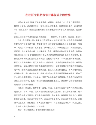 在社区文化艺术节开幕仪式上的致辞 