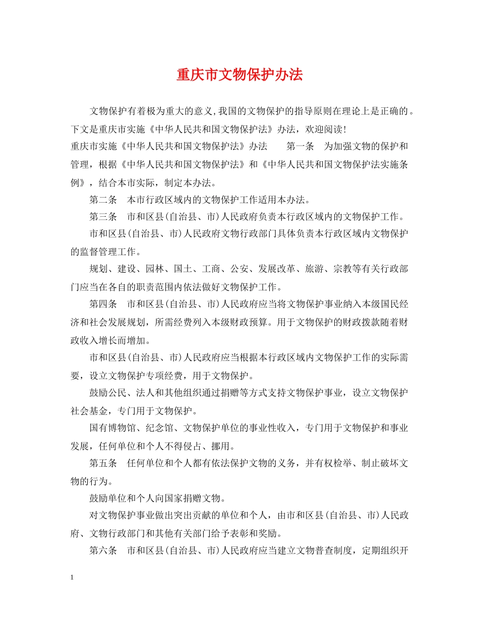 重庆市文物保护办法 _第1页