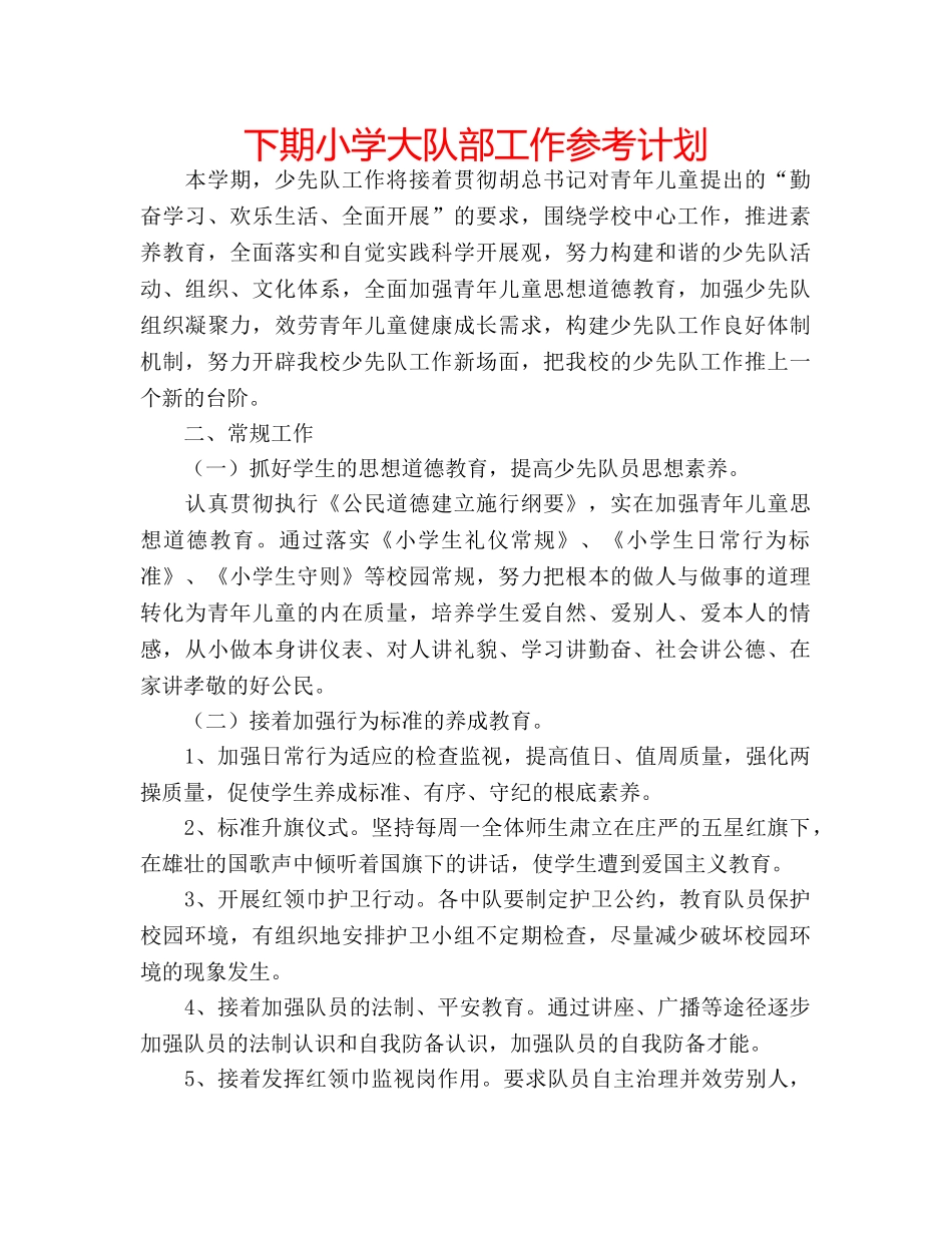 下期小学大队部工作参考计划 _第1页
