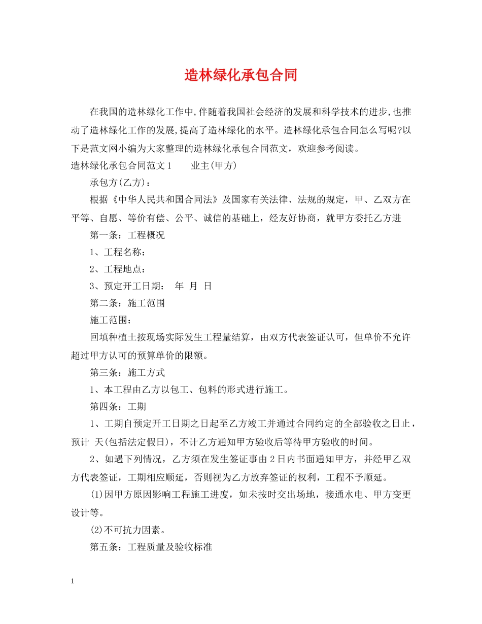 造林绿化承包合同 _第1页