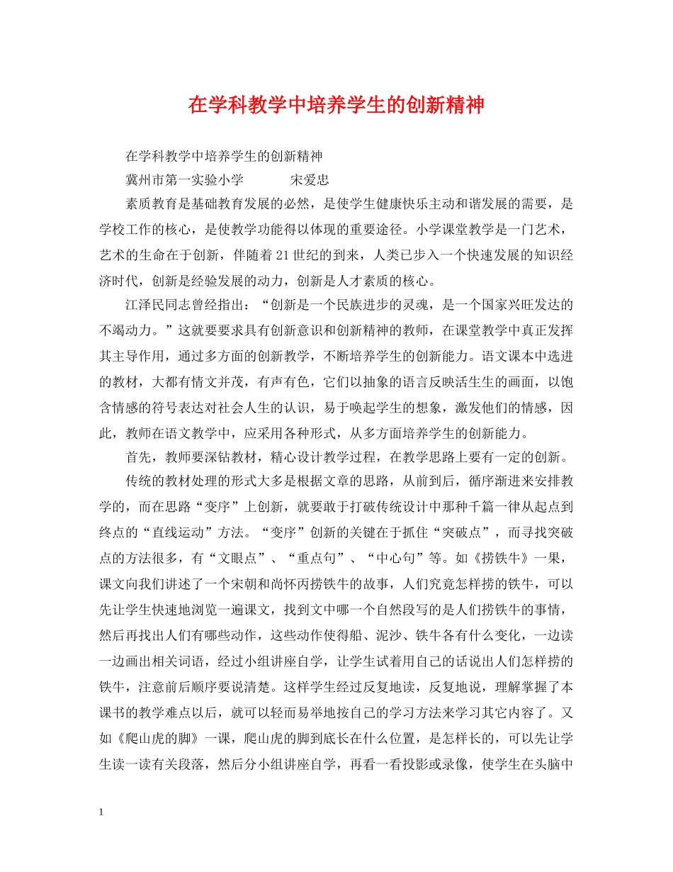在学科教学中培养学生的创新精神 _第1页