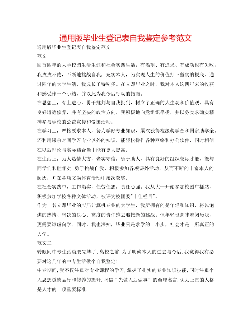 通用版毕业生登记表自我鉴定参考范文 _第1页
