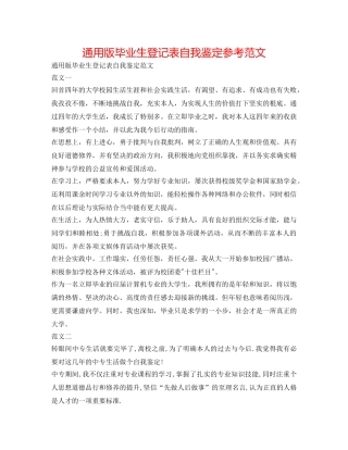 通用版毕业生登记表自我鉴定参考范文 