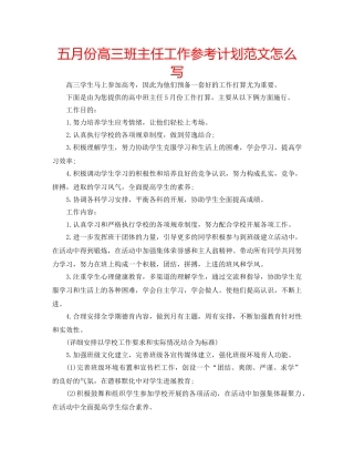 五月份高三班主任工作参考计划范文怎么写 