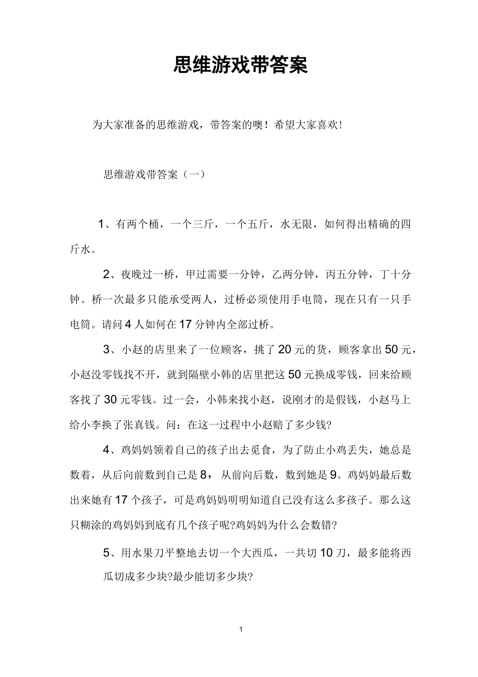 思维游戏带答案_第1页