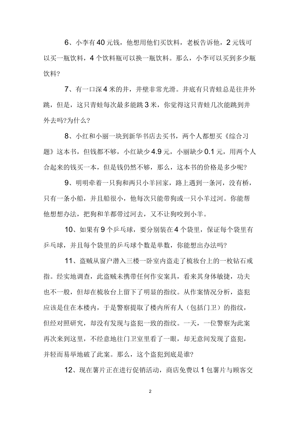 思维游戏带答案_第2页