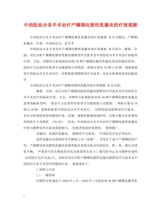 中西医结合非手术治疗产褥期化脓性乳腺炎的疗效观察