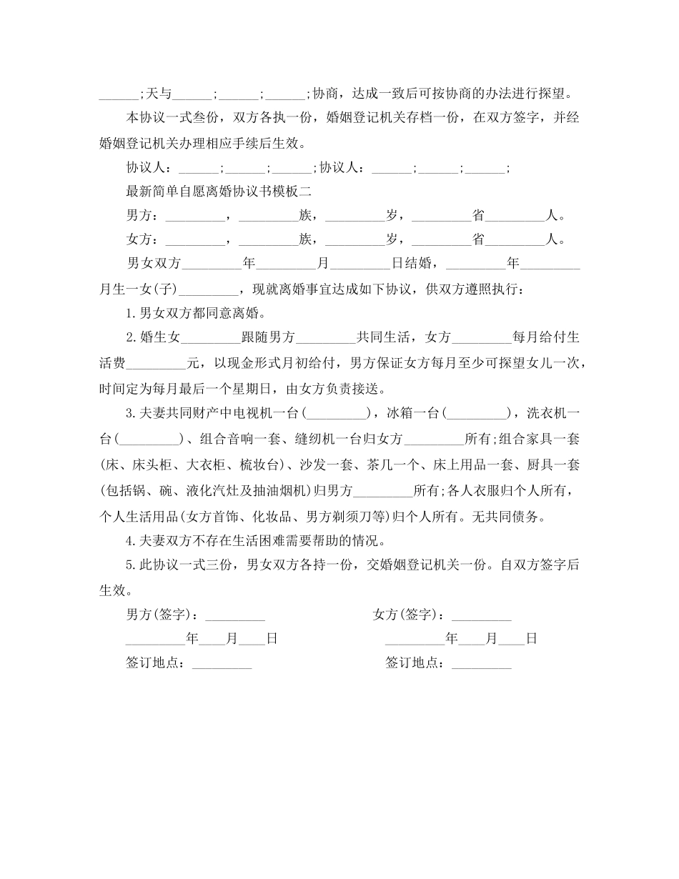 最新简单自愿离婚协议书模板 _第2页