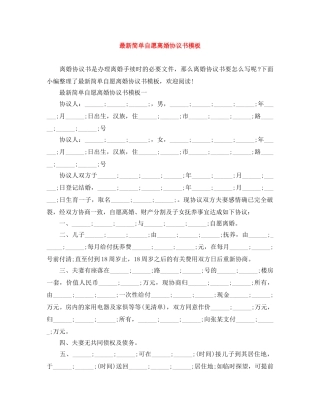 最新简单自愿离婚协议书模板 