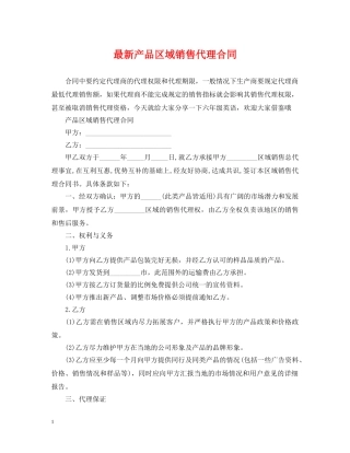 最新产品区域销售代理合同 