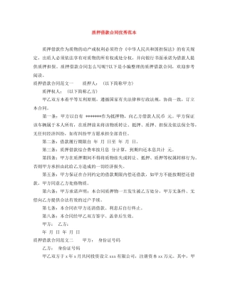 质押借款合同优秀范本 