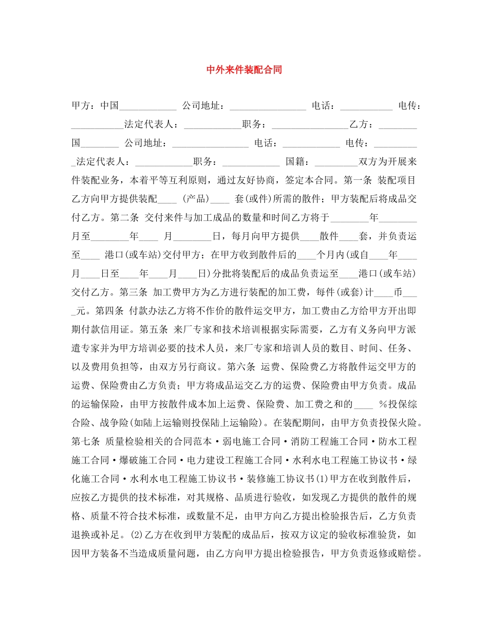 中外来件装配合同_第1页