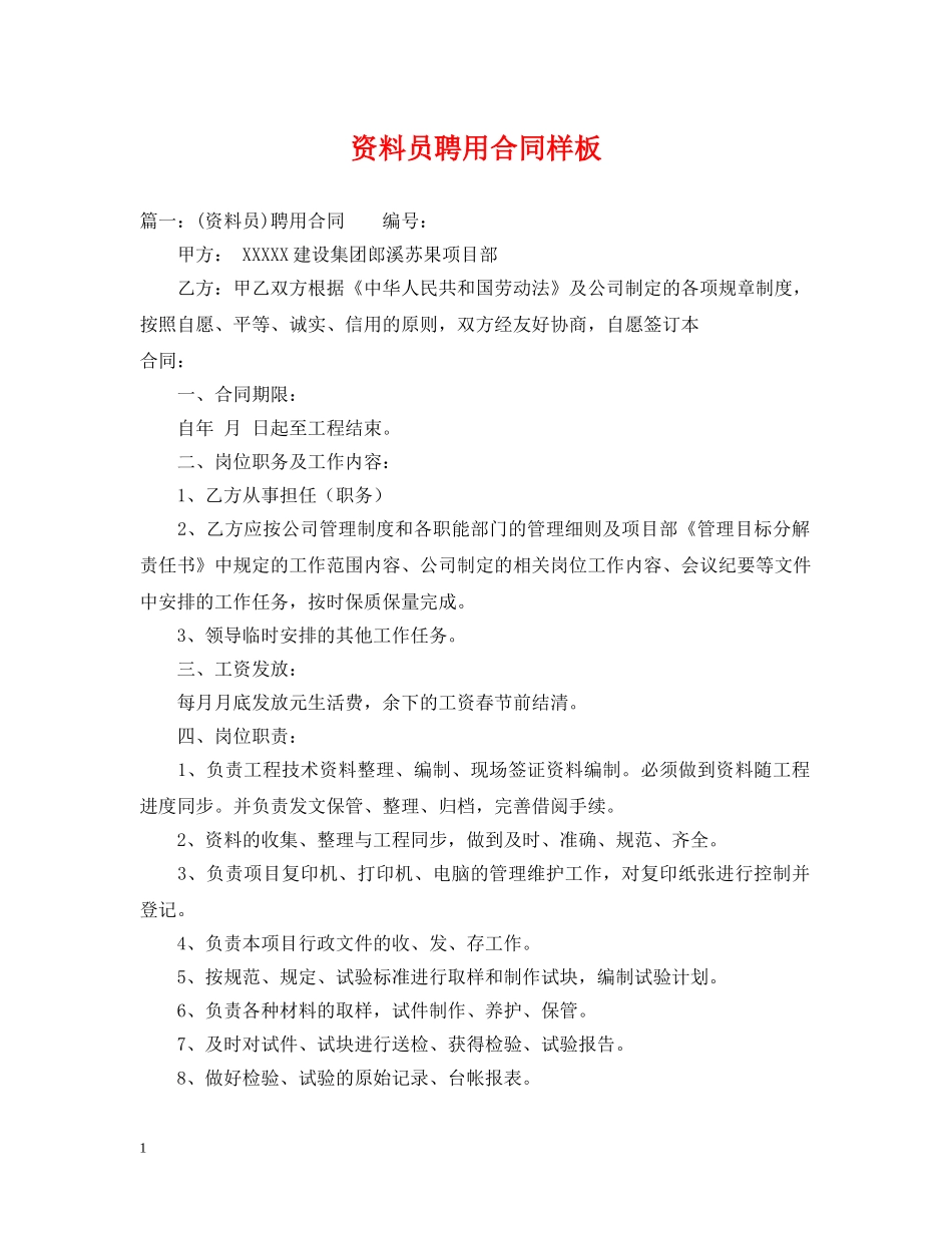 资料员聘用合同样板 _第1页