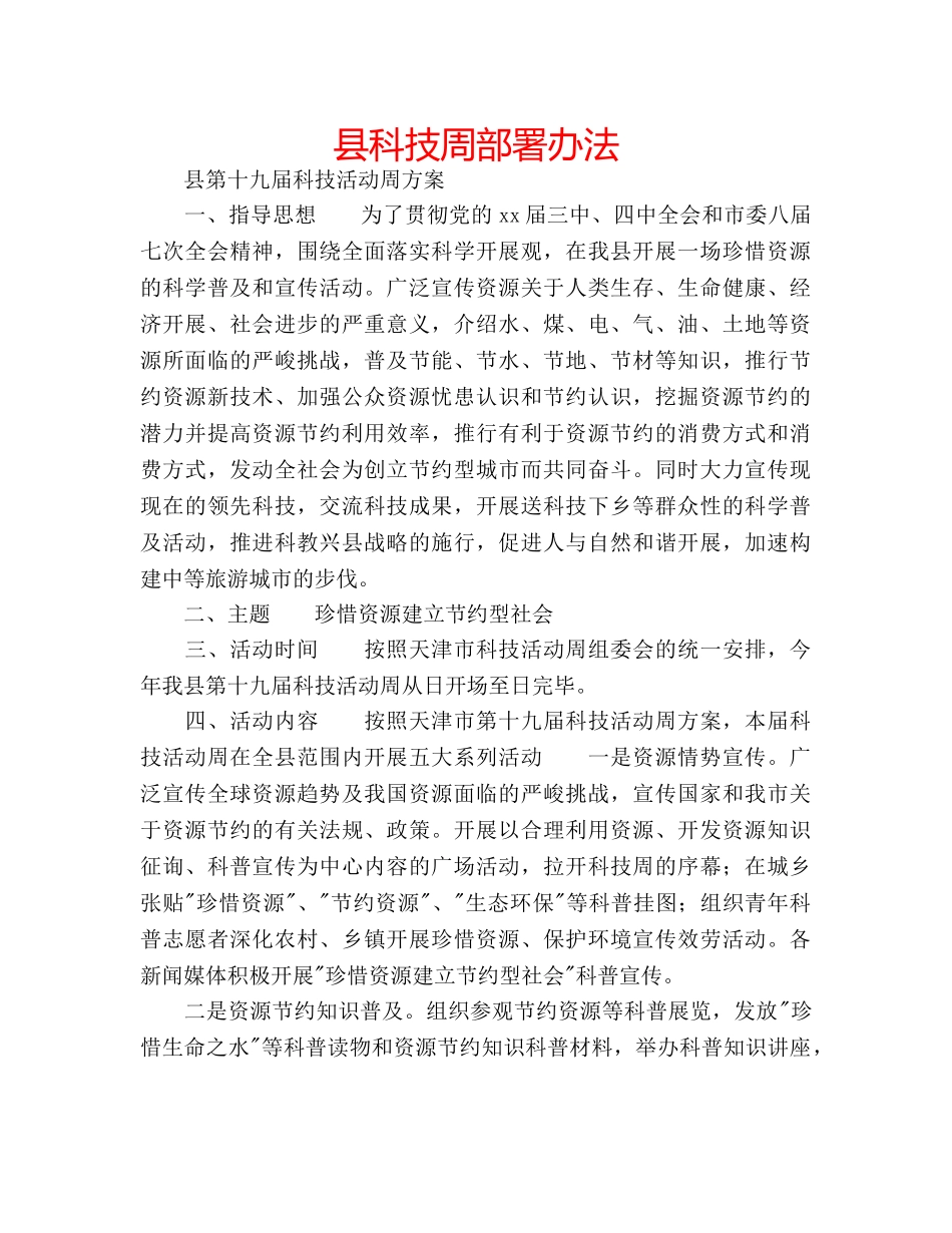县科技周部署办法 _第1页