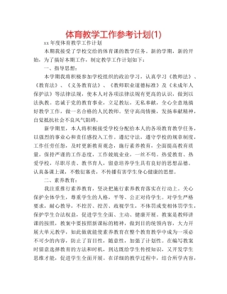 体育教学工作参考计划(1) 