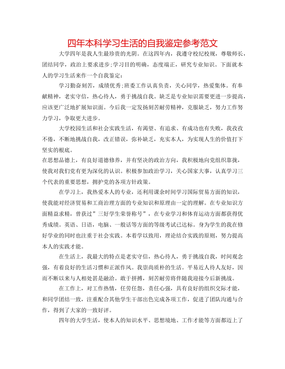 四年本科学习生活的自我鉴定参考范文 _第1页