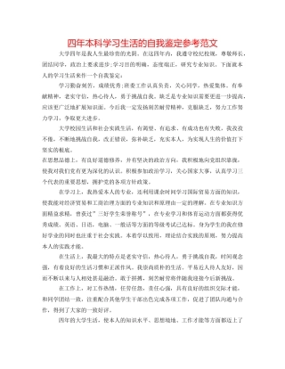 四年本科学习生活的自我鉴定参考范文 