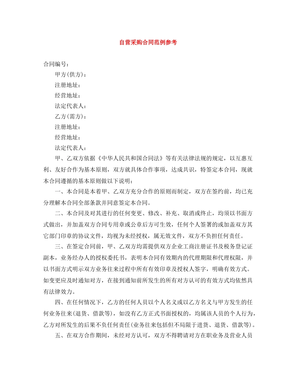 自营采购合同范例参考 _第1页