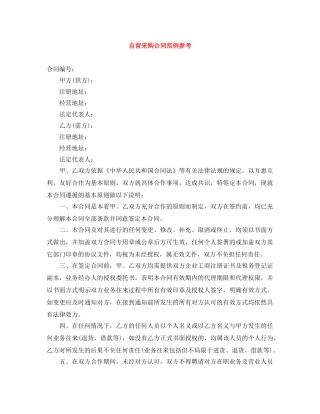 自营采购合同范例参考 