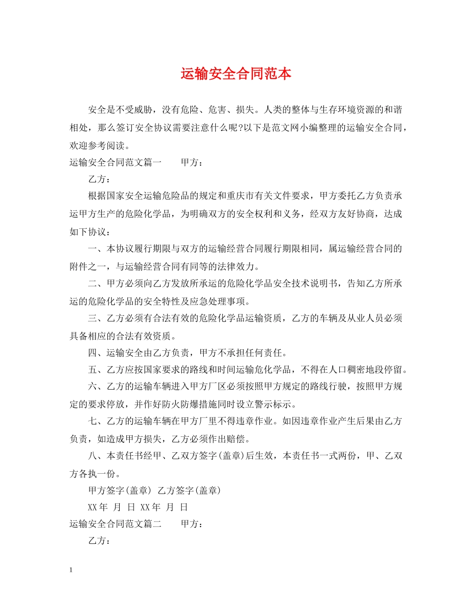 运输安全合同范本 _第1页