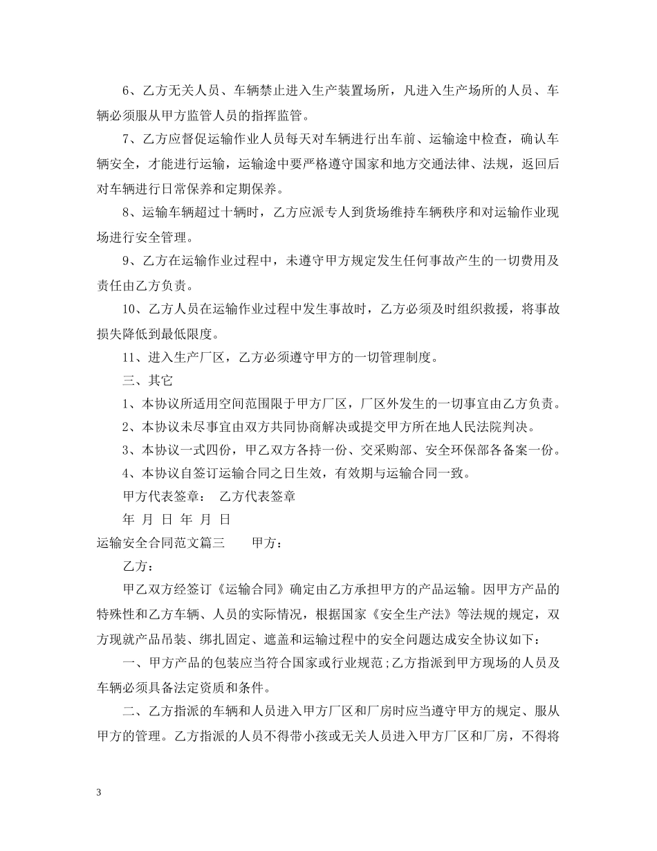 运输安全合同范本 _第3页