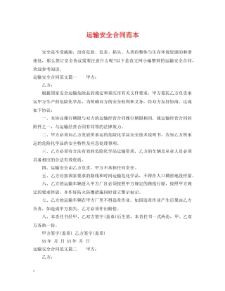 运输安全合同范本 